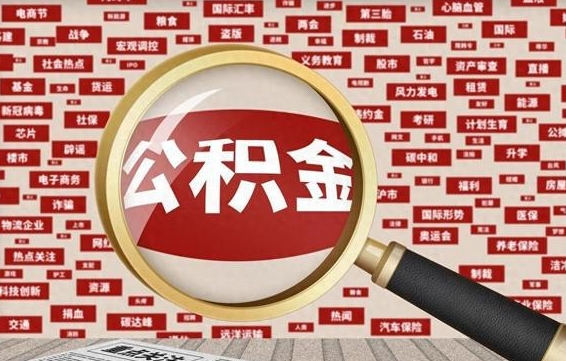 公积金可以干啥_孝感公积金代办在职离职封存服务